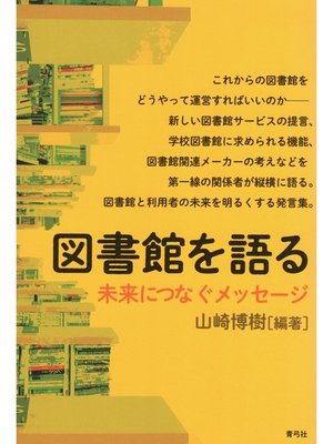 cover image of 図書館を語る　未来につなぐメッセージ